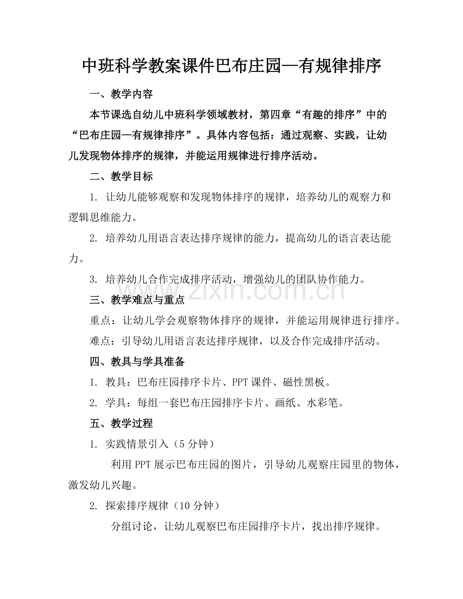 中班科学教案课件巴布庄园—有规律排序范例x.doc_第1页