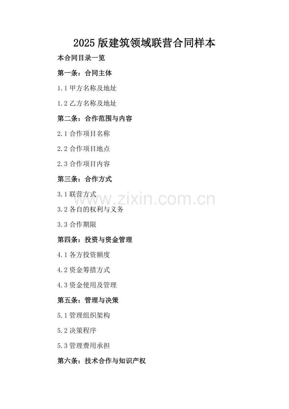 2025版建筑领域联营合同样本范例x.docx_第2页