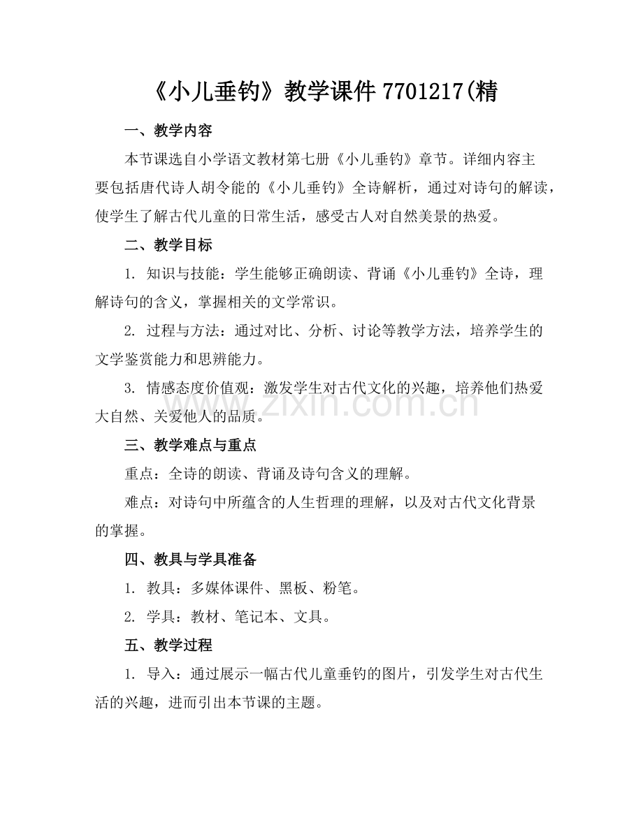 《小儿垂钓》教学课件7701217(精(1)范例x.doc_第1页