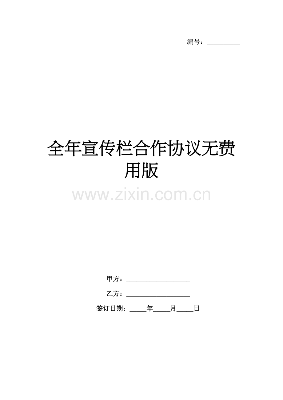 全年宣传栏合作协议无费用版范例x.docx_第1页