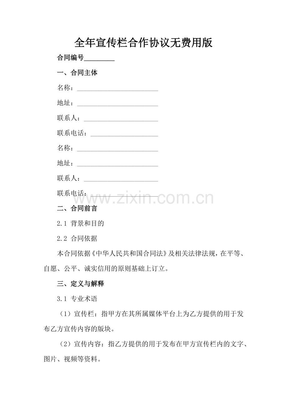 全年宣传栏合作协议无费用版范例x.docx_第2页