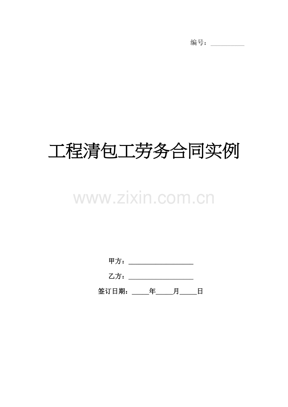 工程清包工劳务合同实例-1范例x.docx_第1页