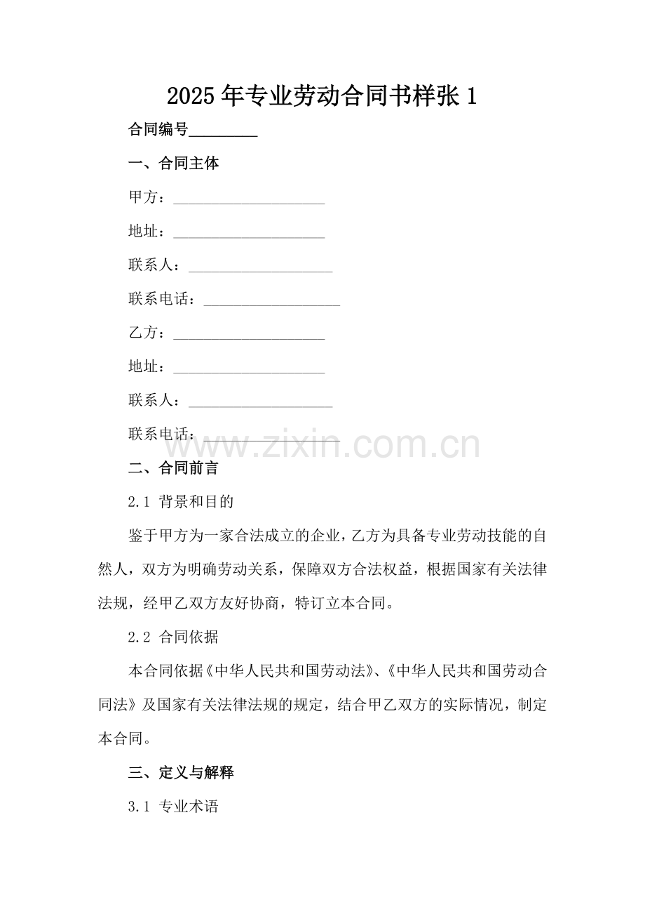 2025年专业劳动合同书样张-1范例x.docx_第2页