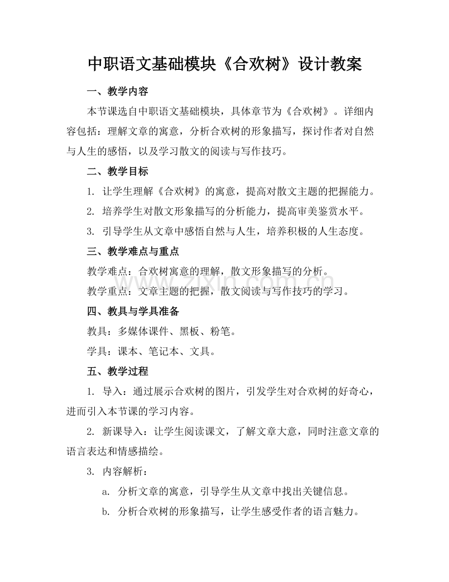 中职语文基础模块《合欢树》设计教案范例x.doc_第1页