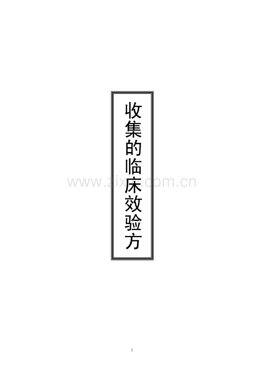 收集的临床效验方.pdf_第1页