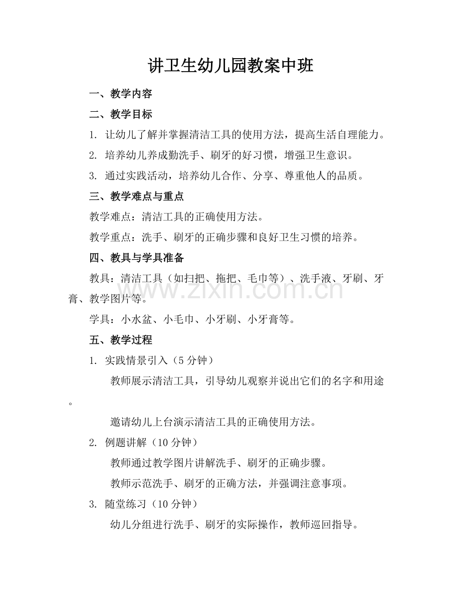 讲卫生幼儿园教案中班范例x.docx_第1页