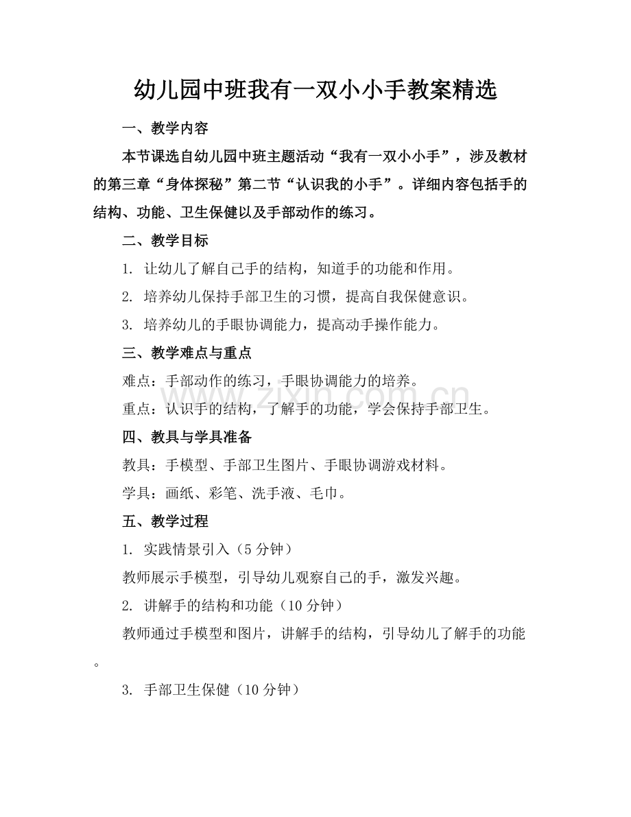 幼儿园中班我有一双小小手教案范例x.docx_第1页