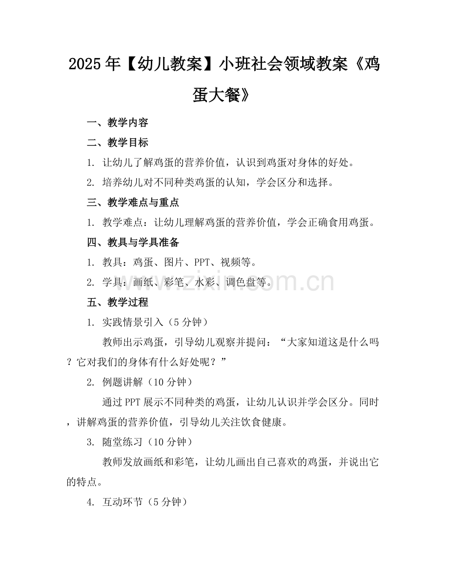 2025年【幼儿教案】小班社会领域教案《鸡蛋大餐》范例x.docx_第1页