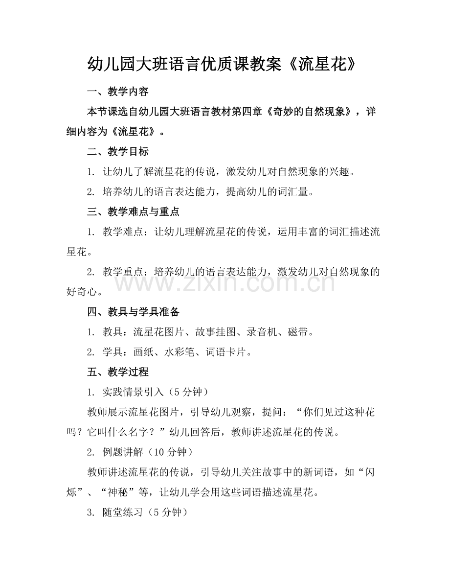 幼儿园大班语言优质课教案《流星花》(1)范例x.doc_第1页