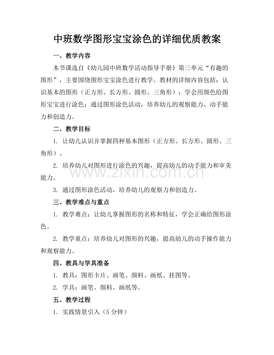 中班数学图形宝宝涂色的详细优质教案范例x.docx_第1页