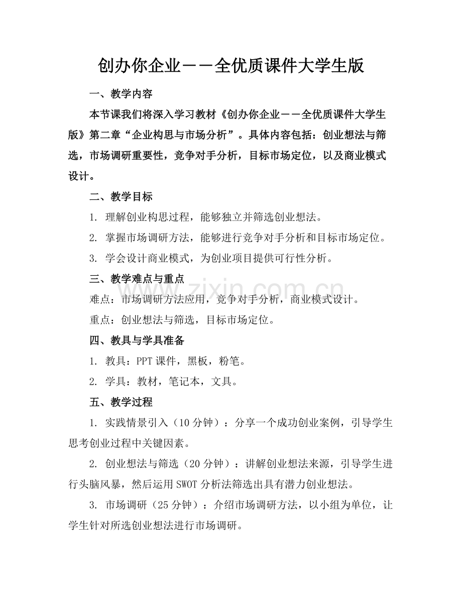 创办你的企业――全优质课件大学生版范例x.docx_第1页
