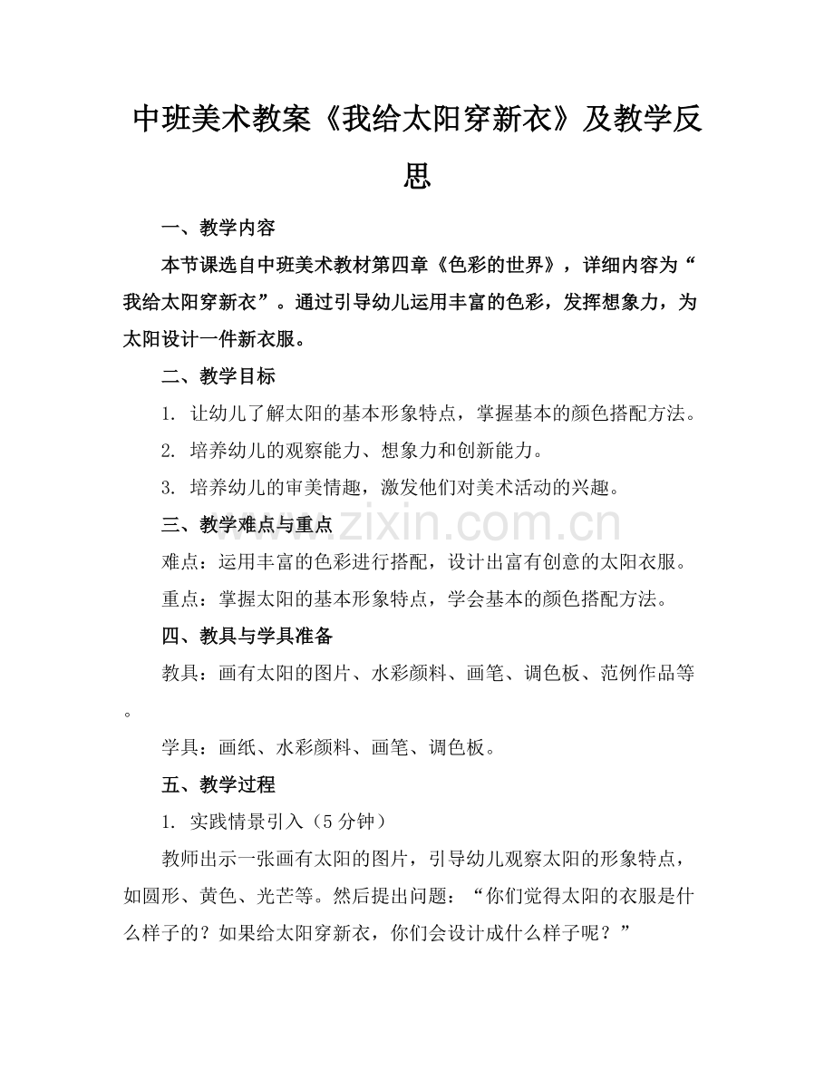 中班美术教案《我给太阳穿新衣》及教学反思范例x.docx_第1页