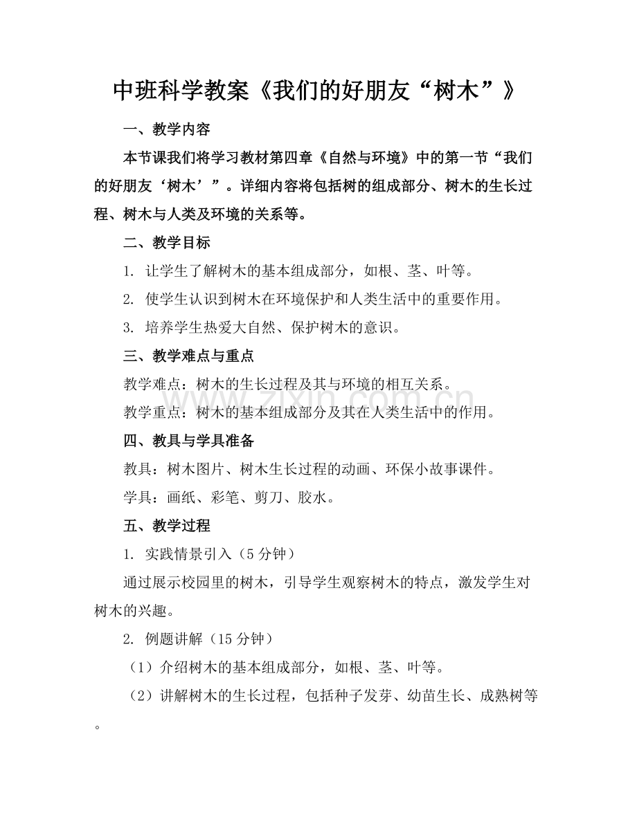 中班科学教案《我们的好朋友“树木”》范例x.docx_第1页