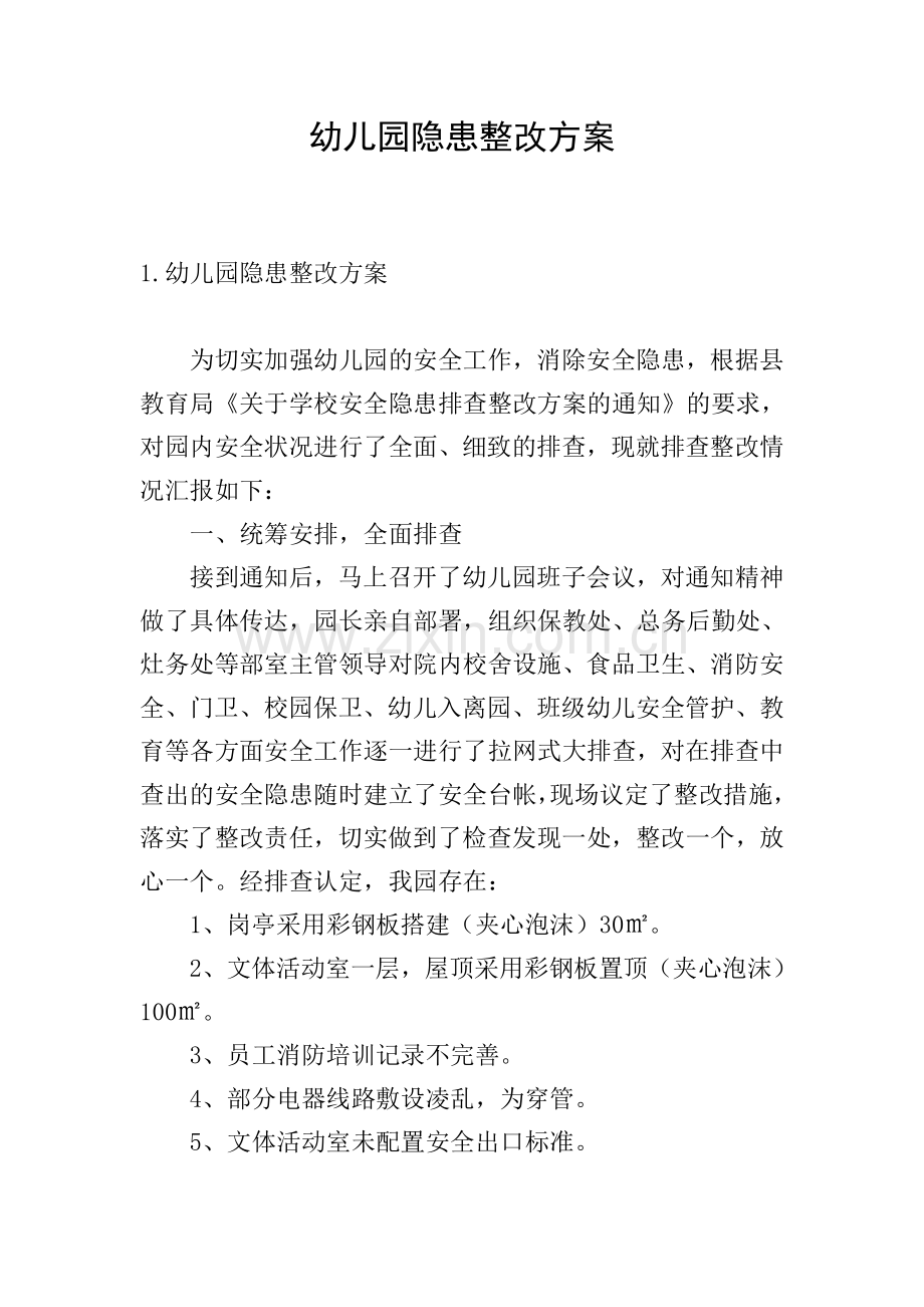 幼儿园隐患整改方案.doc_第1页
