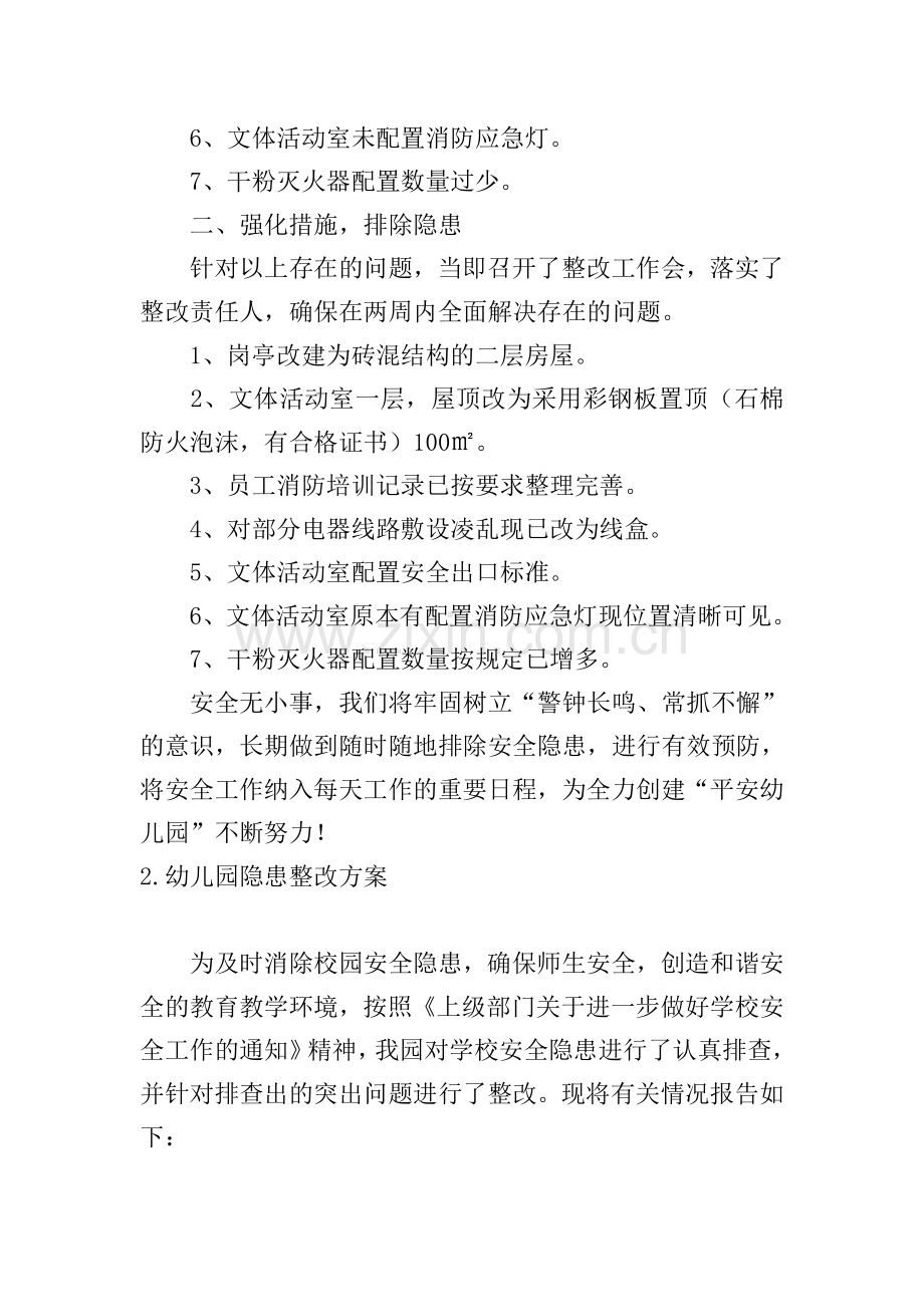 幼儿园隐患整改方案.doc_第2页