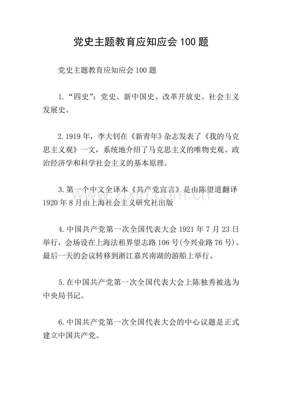 党史主题教育应知应会100题.doc_第1页