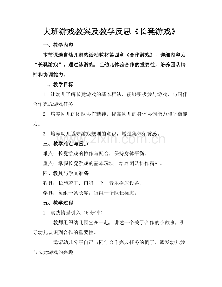 大班游戏教案及教学反思《长凳游戏》(1)范例x.doc_第1页