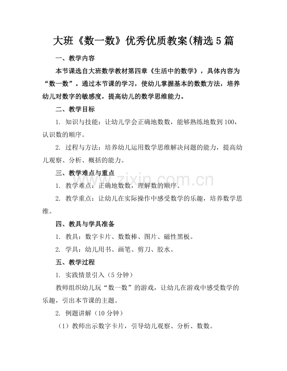 大班《数一数》优秀优质教案(5篇范例x.docx_第1页