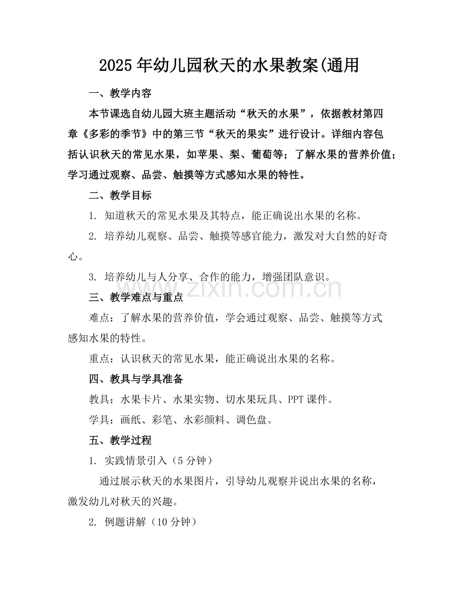 2025年幼儿园秋天的水果教案(通用范例x.doc_第1页
