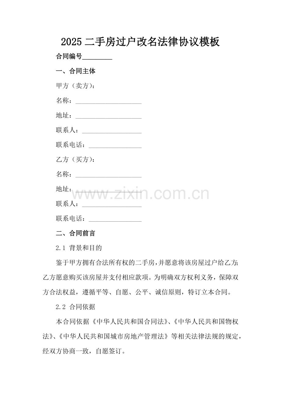 2025二手房过户改名法律协议模板范例x.docx_第2页