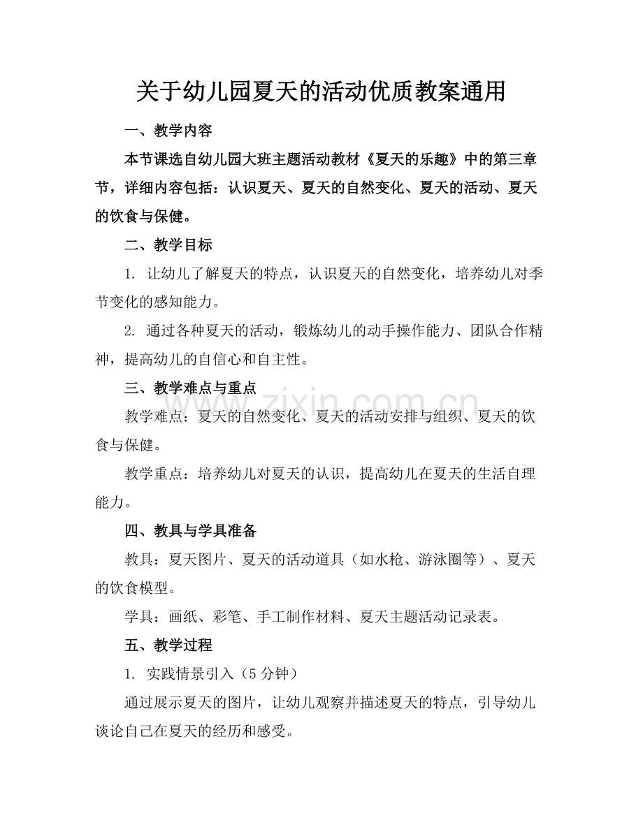 关于幼儿园夏天的活动优质教案通用范例x.docx_第1页