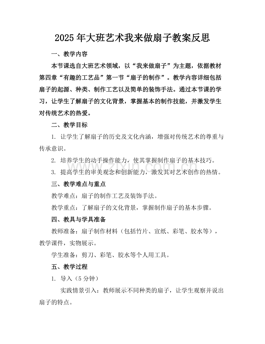2025年大班艺术我来做扇子教案反思范例x.doc_第1页