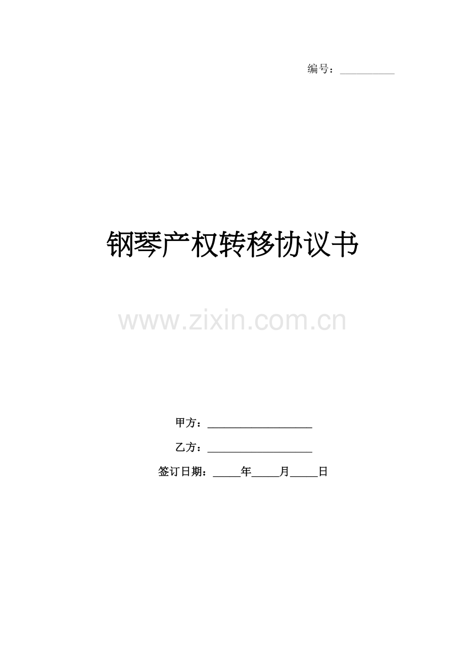 钢琴产权转移协议书范例x.docx_第1页