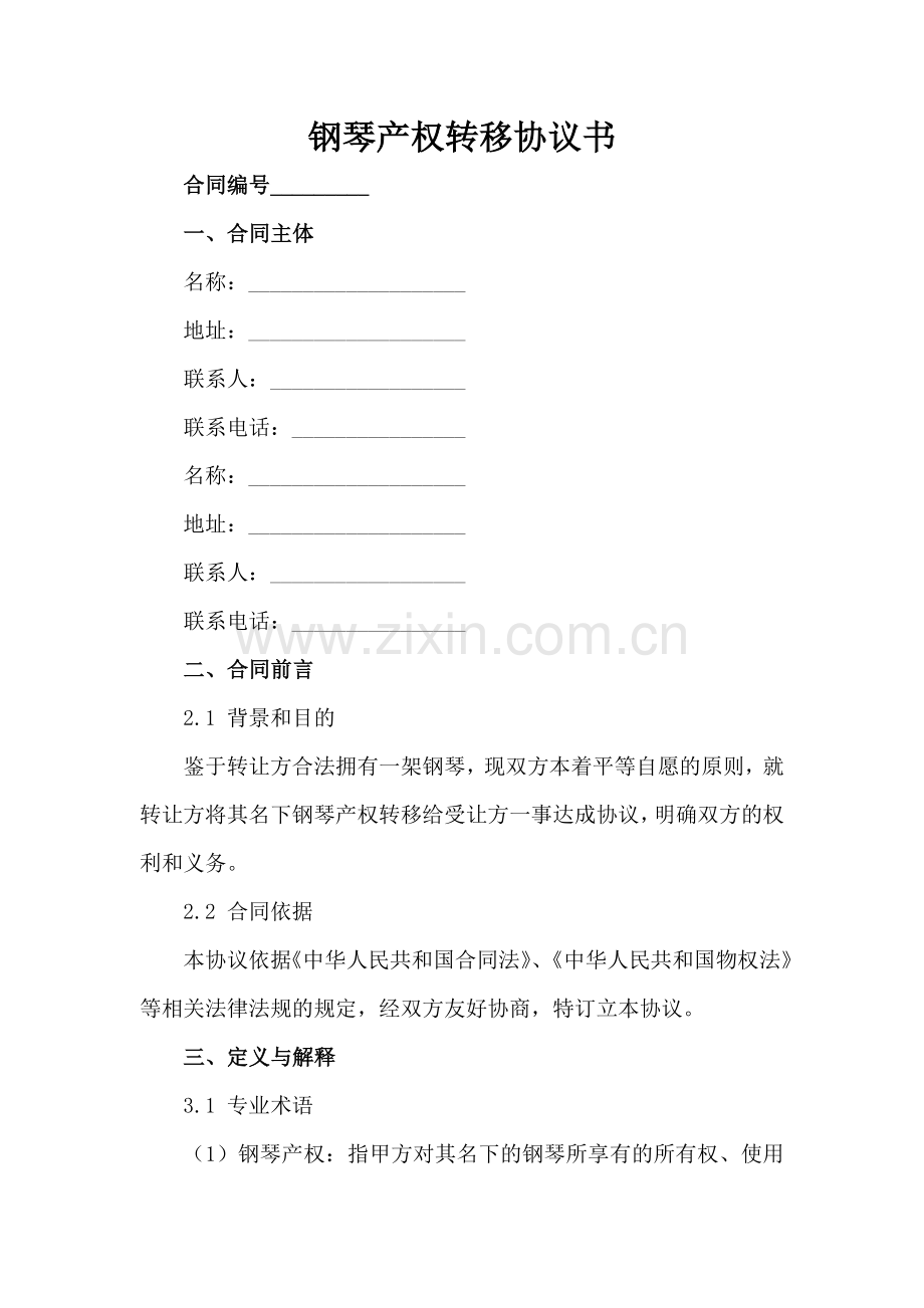 钢琴产权转移协议书范例x.docx_第2页