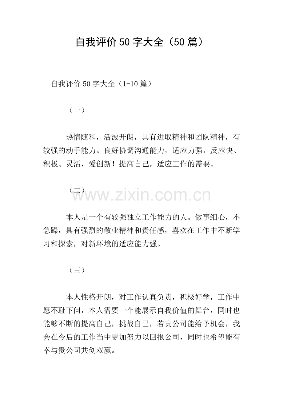 自我评价50字大全(50篇).doc_第1页