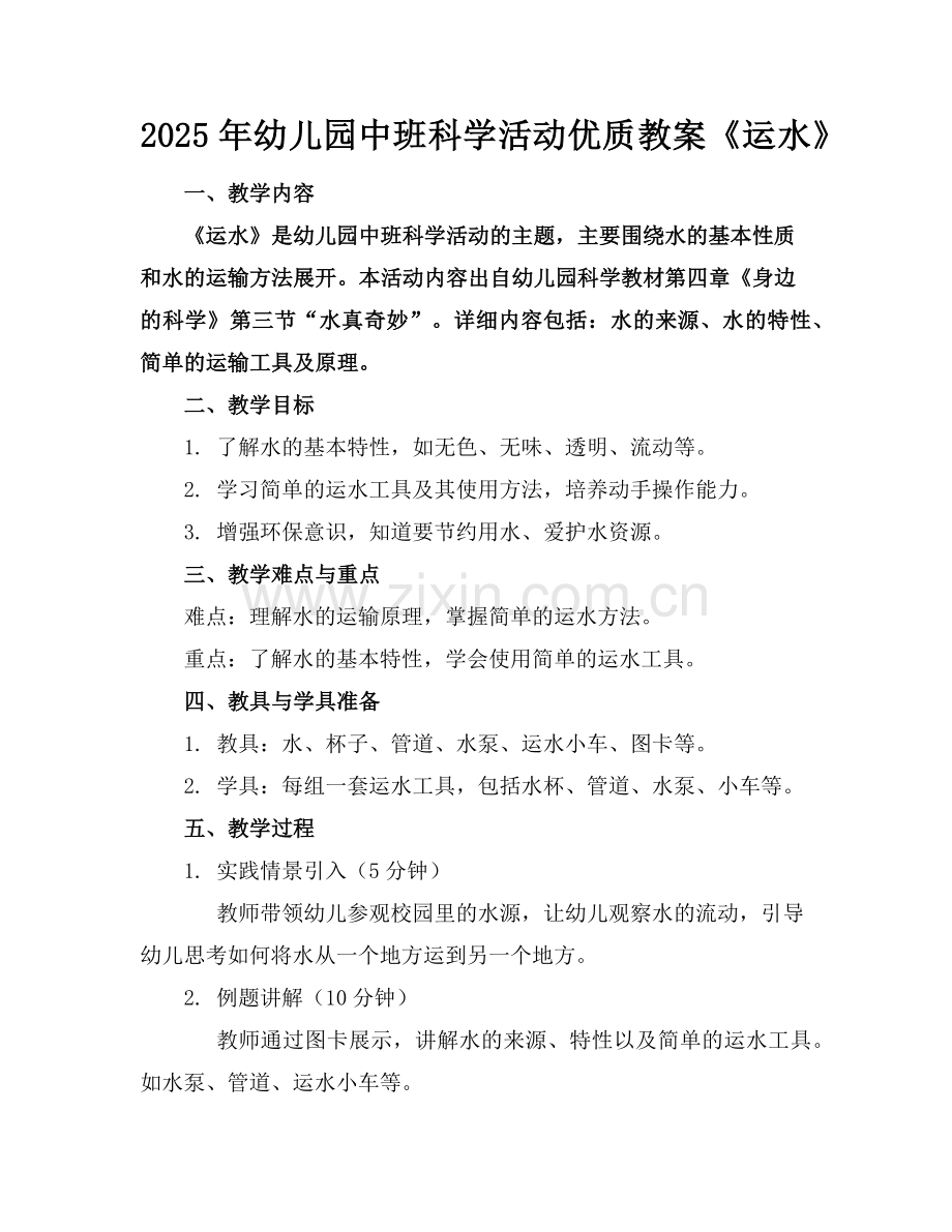 2025年幼儿园中班科学活动优质教案《运水》范例x.doc_第1页