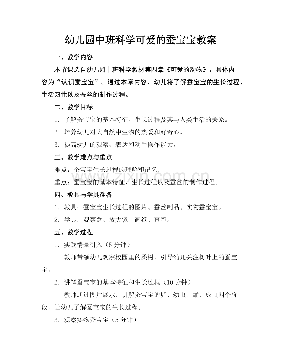 幼儿园中班科学可爱的蚕宝宝教案范例x.doc_第1页