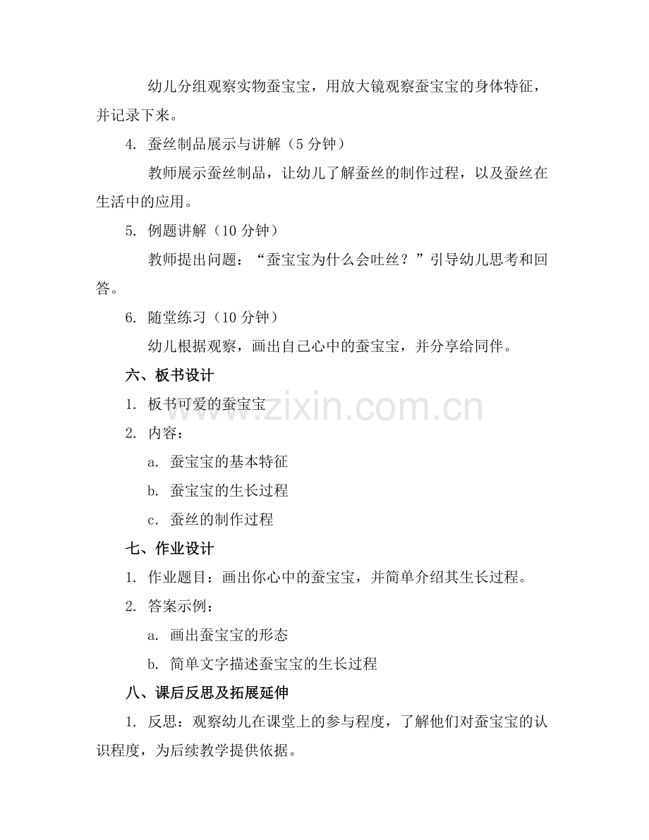 幼儿园中班科学可爱的蚕宝宝教案范例x.doc_第2页