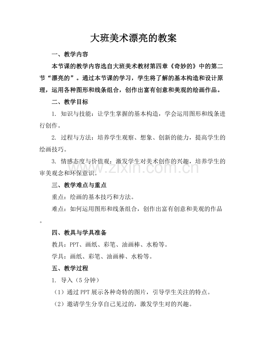 大班美术漂亮的机器人教案范例x.docx_第1页