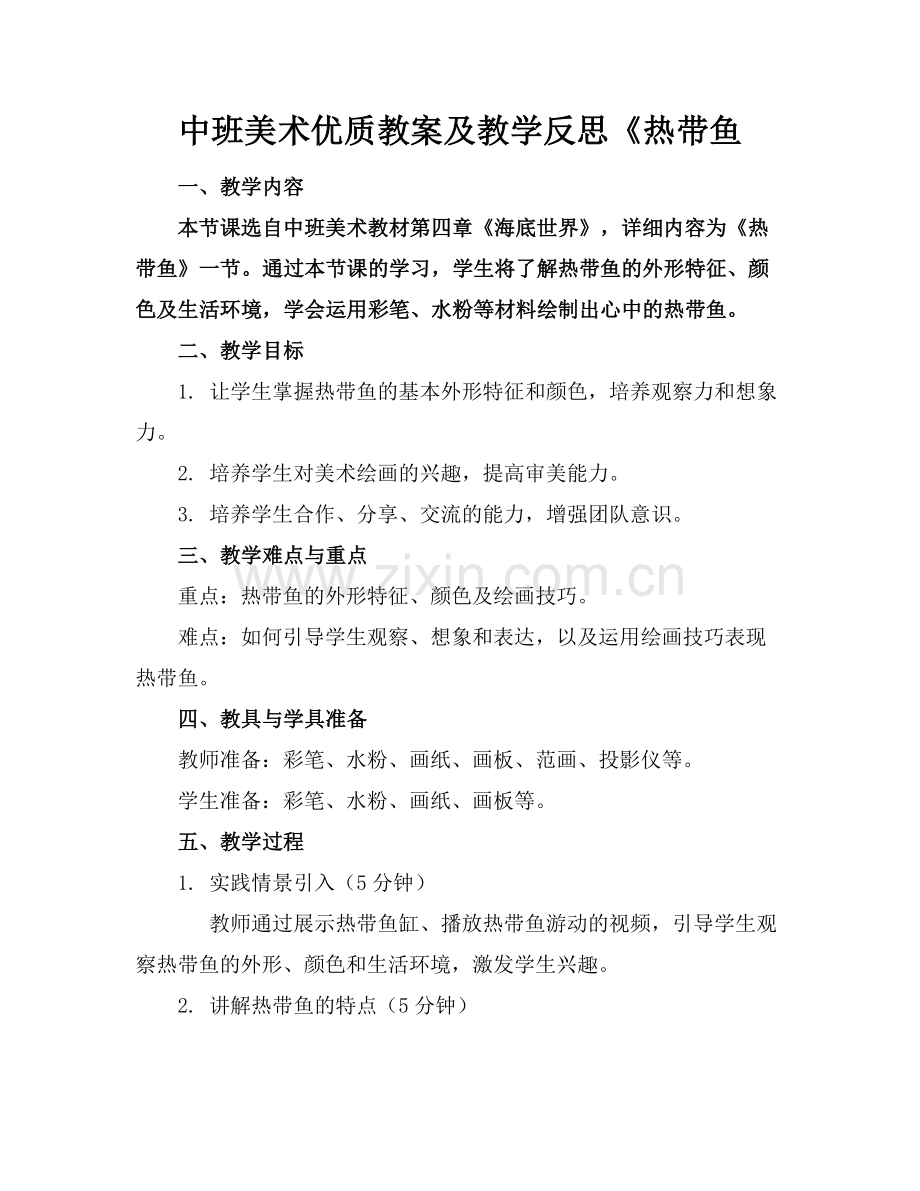 中班美术优质教案及教学反思《热带鱼范例x.docx_第1页