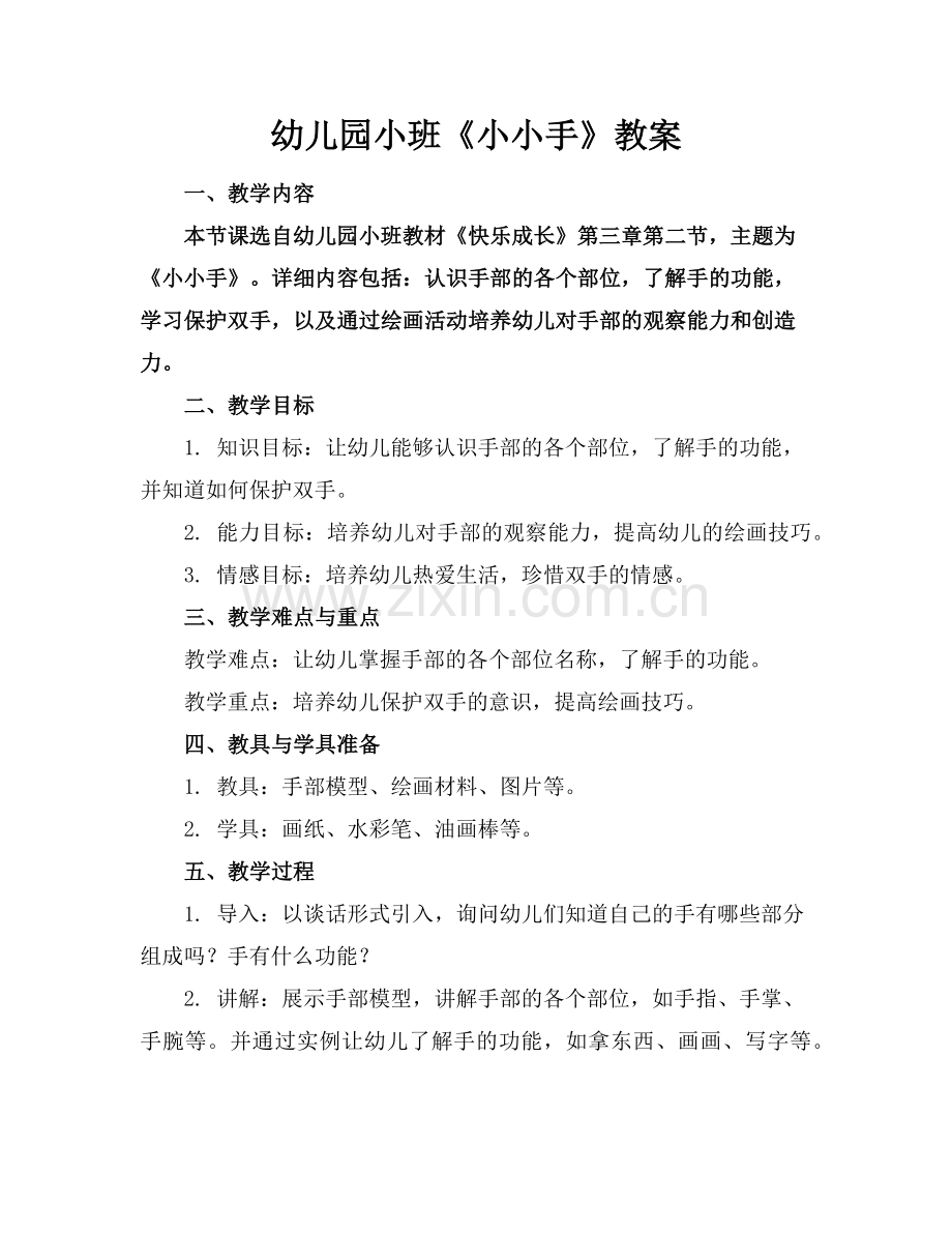 幼儿园小班《小小手》教案范例x.doc_第1页