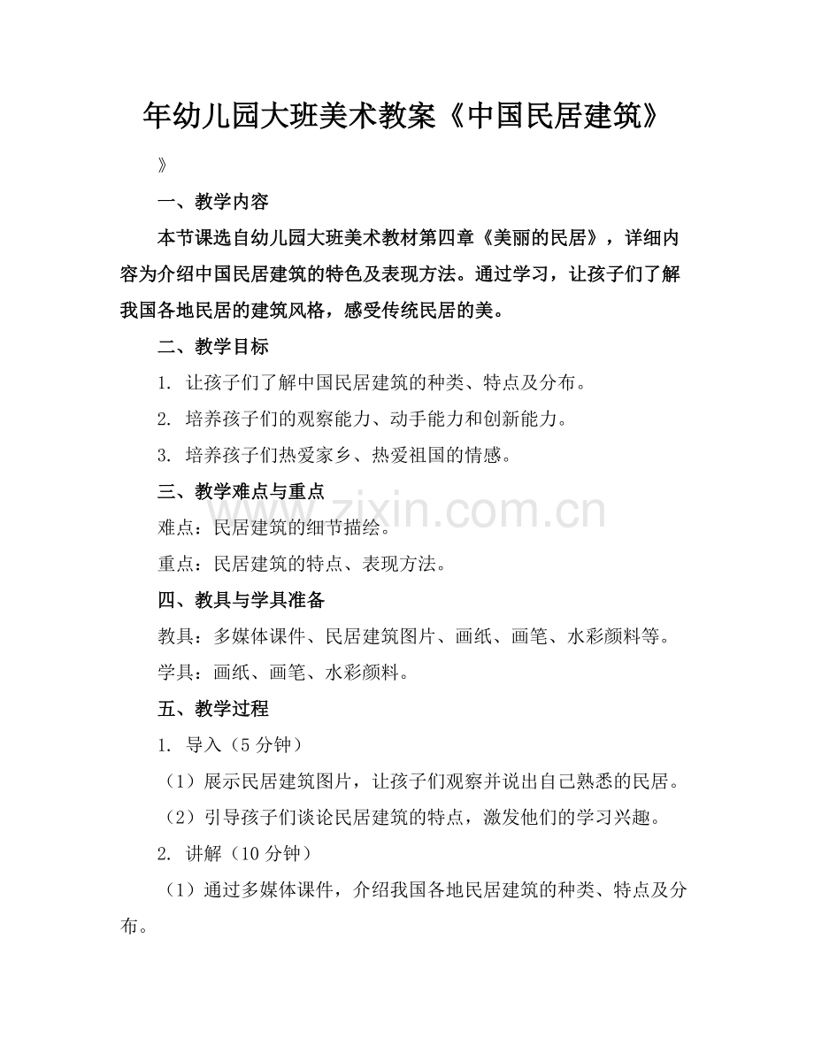 年幼儿园大班美术教案《中国民居建筑》范例x.docx_第1页
