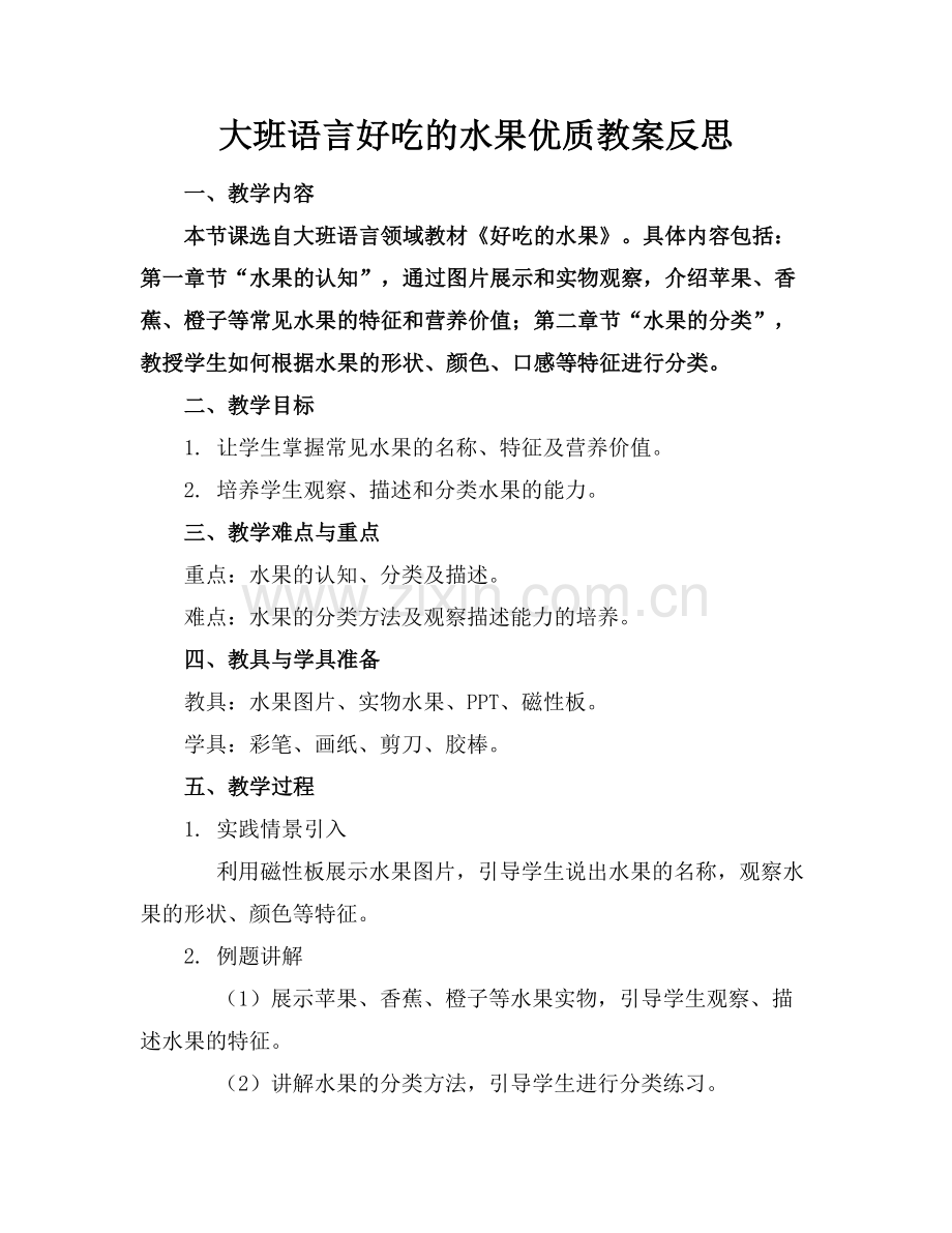 大班语言好吃的水果优质教案反思范例x.docx_第1页
