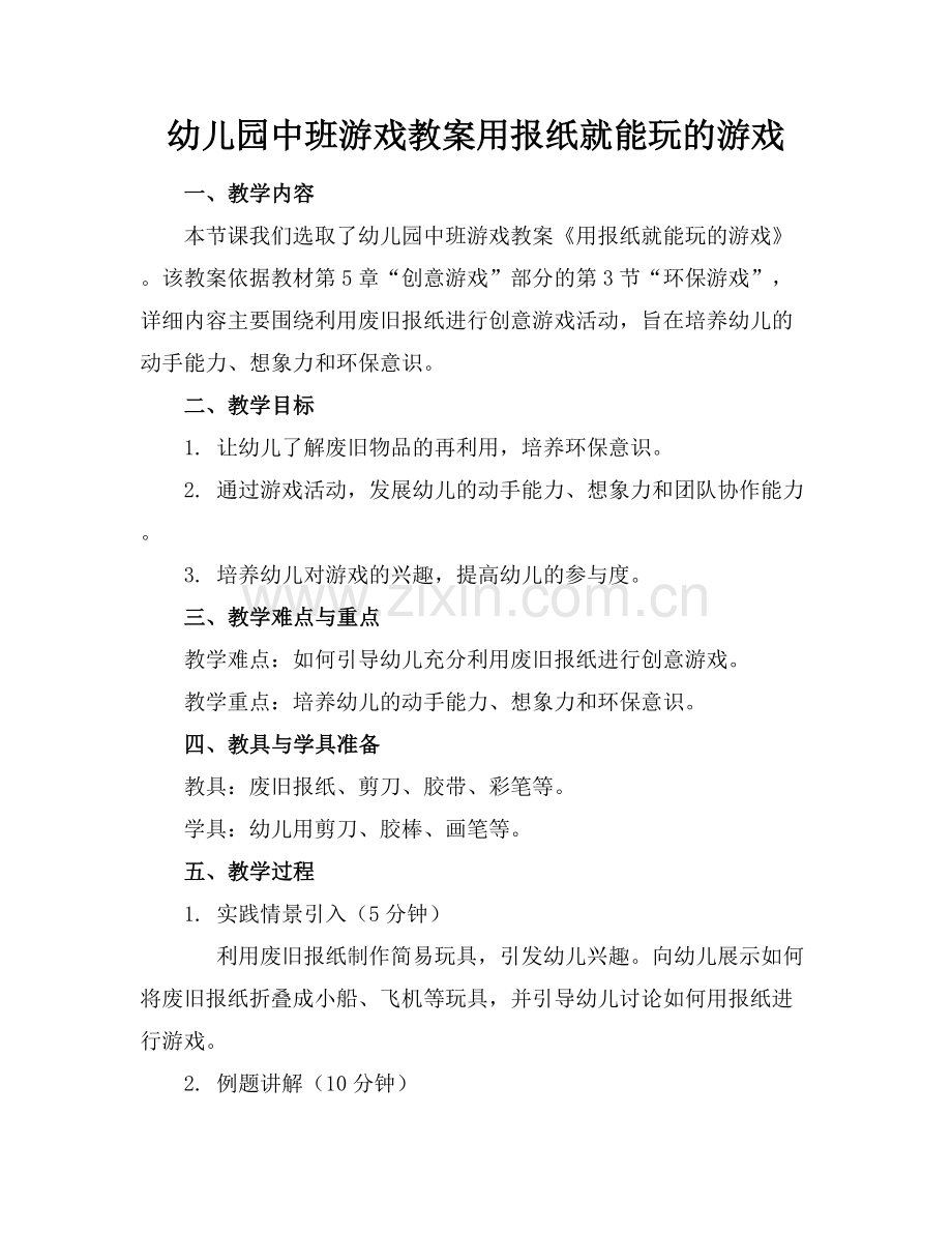 幼儿园中班游戏教案用报纸就能玩的游戏范例x.docx_第1页