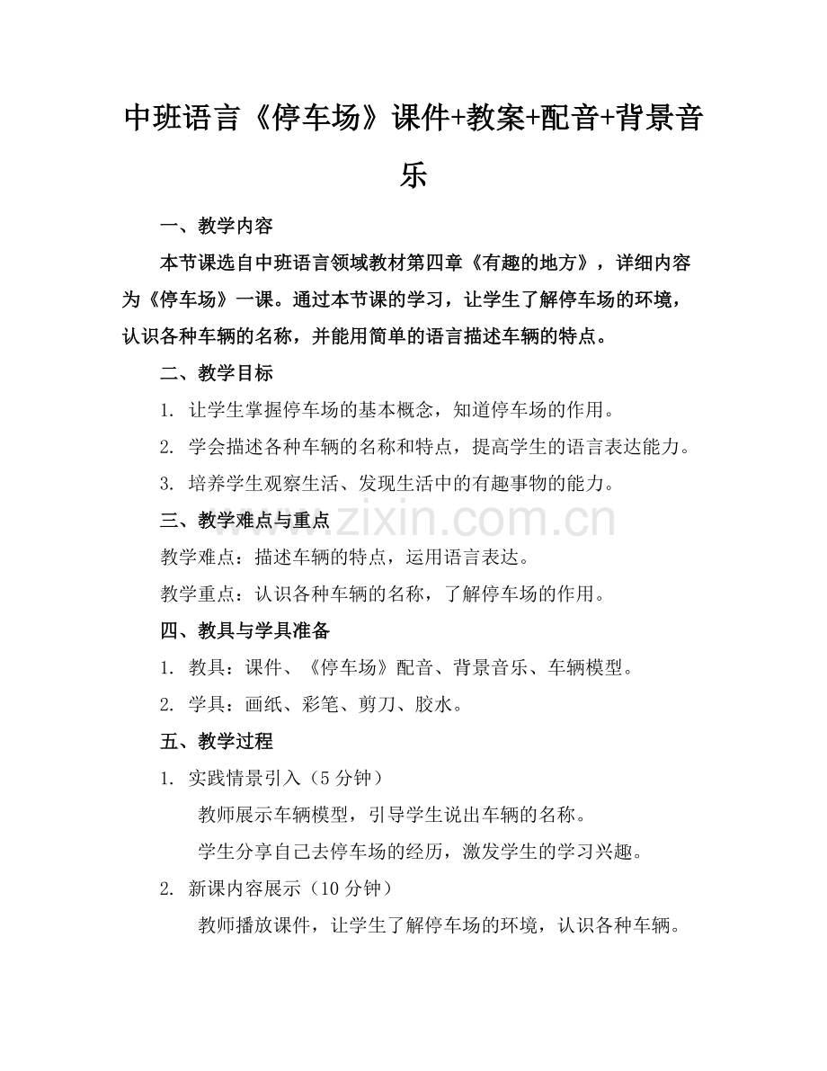 中班语言《停车场》课件+教案+配音+背景音乐范例x.docx_第1页