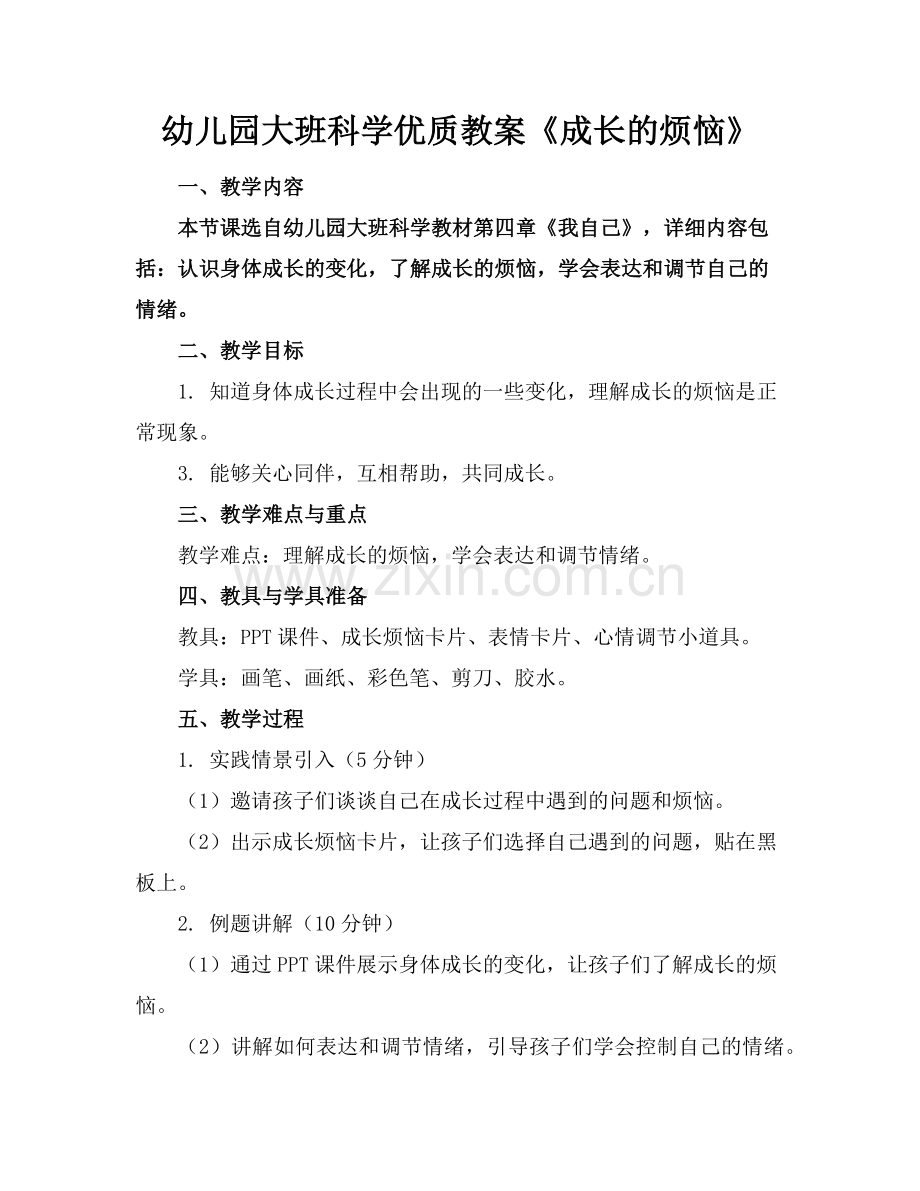 幼儿园大班科学优质教案《成长的烦恼》范例x.doc_第1页
