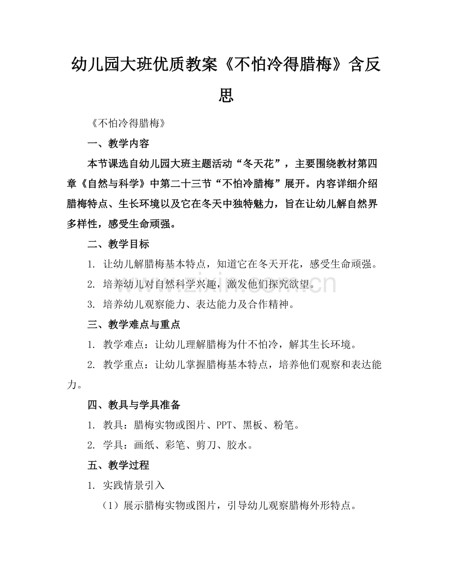 幼儿园大班优质教案《不怕冷得腊梅》含反思范例x.docx_第1页
