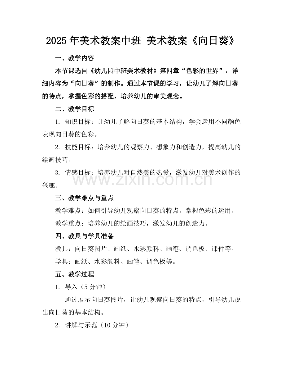 2025年美术教案中班 美术教案《向日葵》范例x.docx_第1页