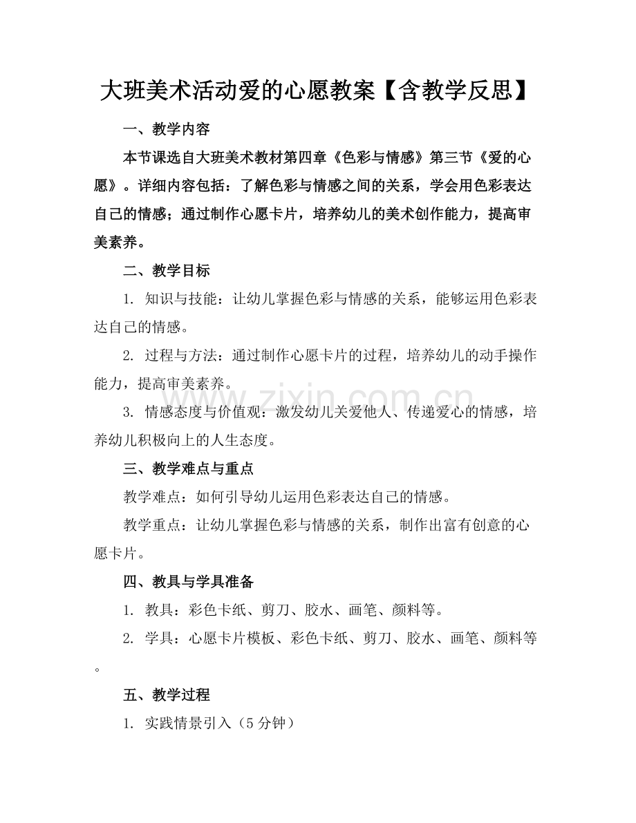 大班美术活动爱的心愿教案【含教学反思】范例x.docx_第1页