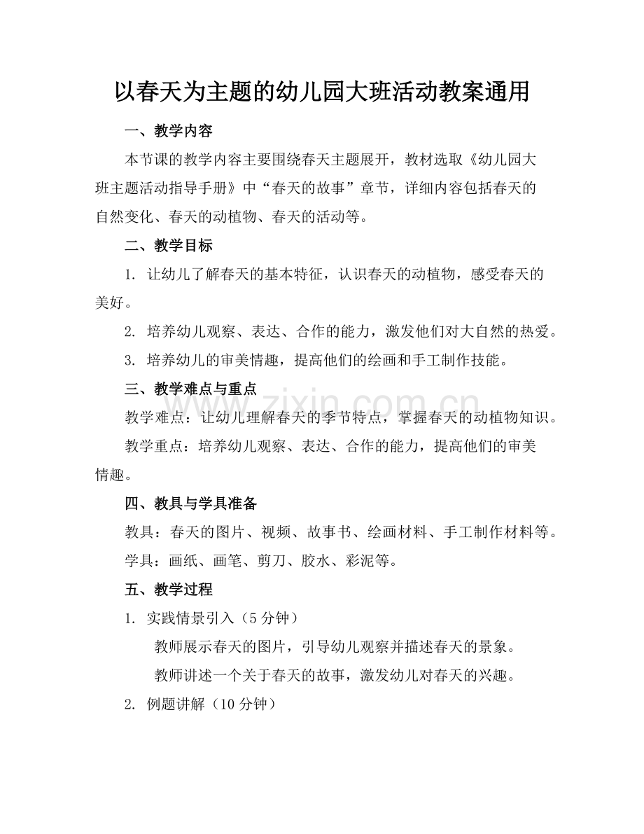 以春天为主题的幼儿园大班活动教案通用(2)范例x.doc_第1页