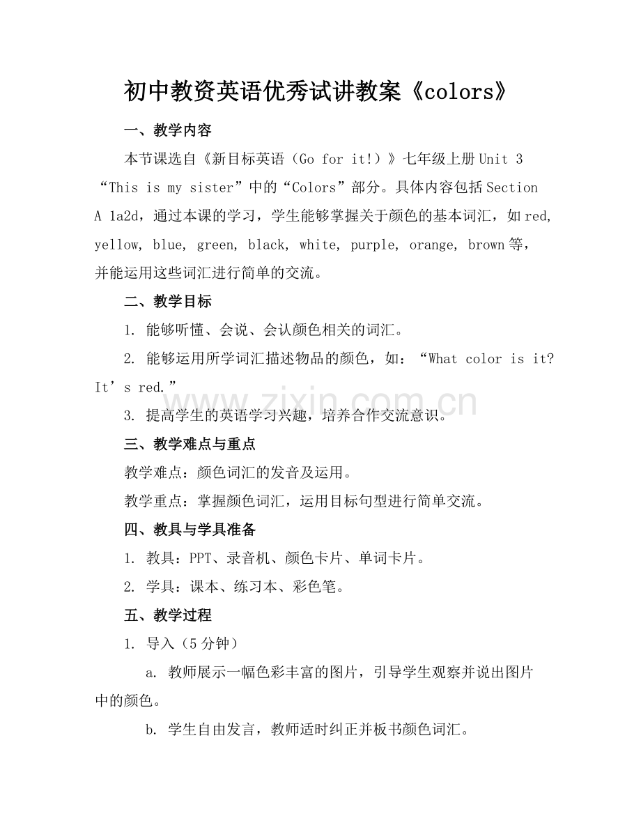 初中教资英语优秀试讲教案《colors》范例x.doc_第1页
