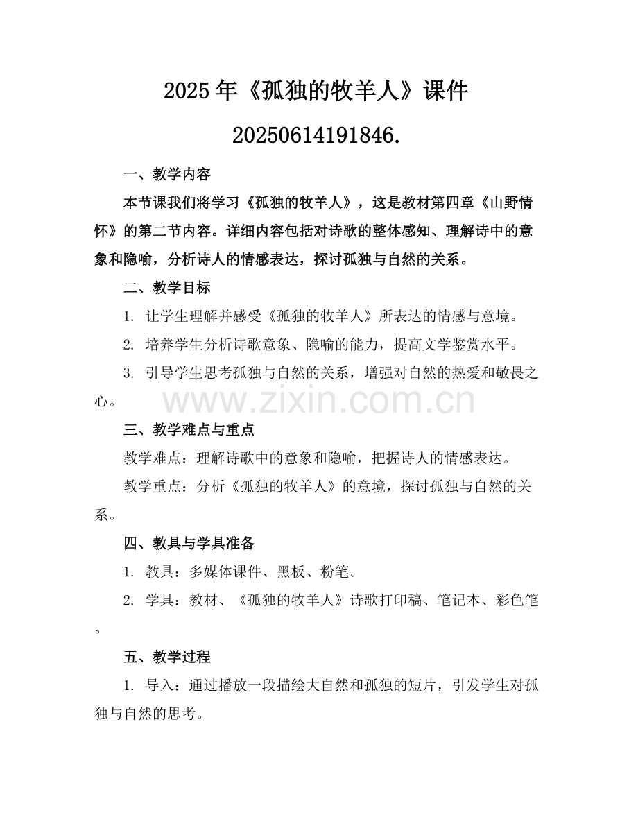 2025年《孤独的牧羊人》课件20250614191846.范例x.docx_第1页