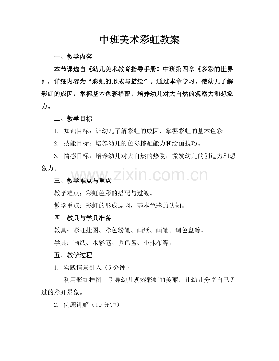 中班美术彩虹教案范例x.docx_第1页