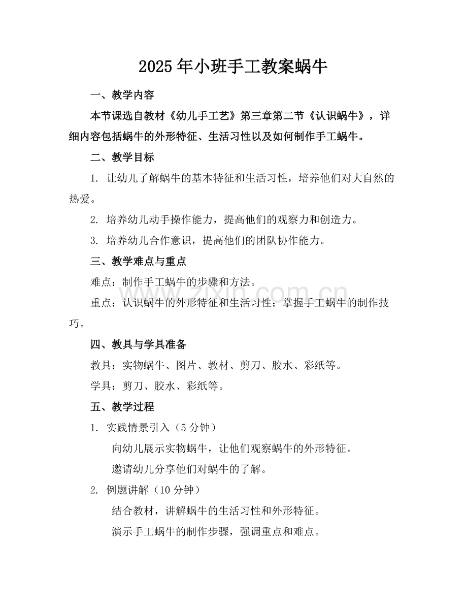 2025年小班手工教案蜗牛范例x.doc_第1页