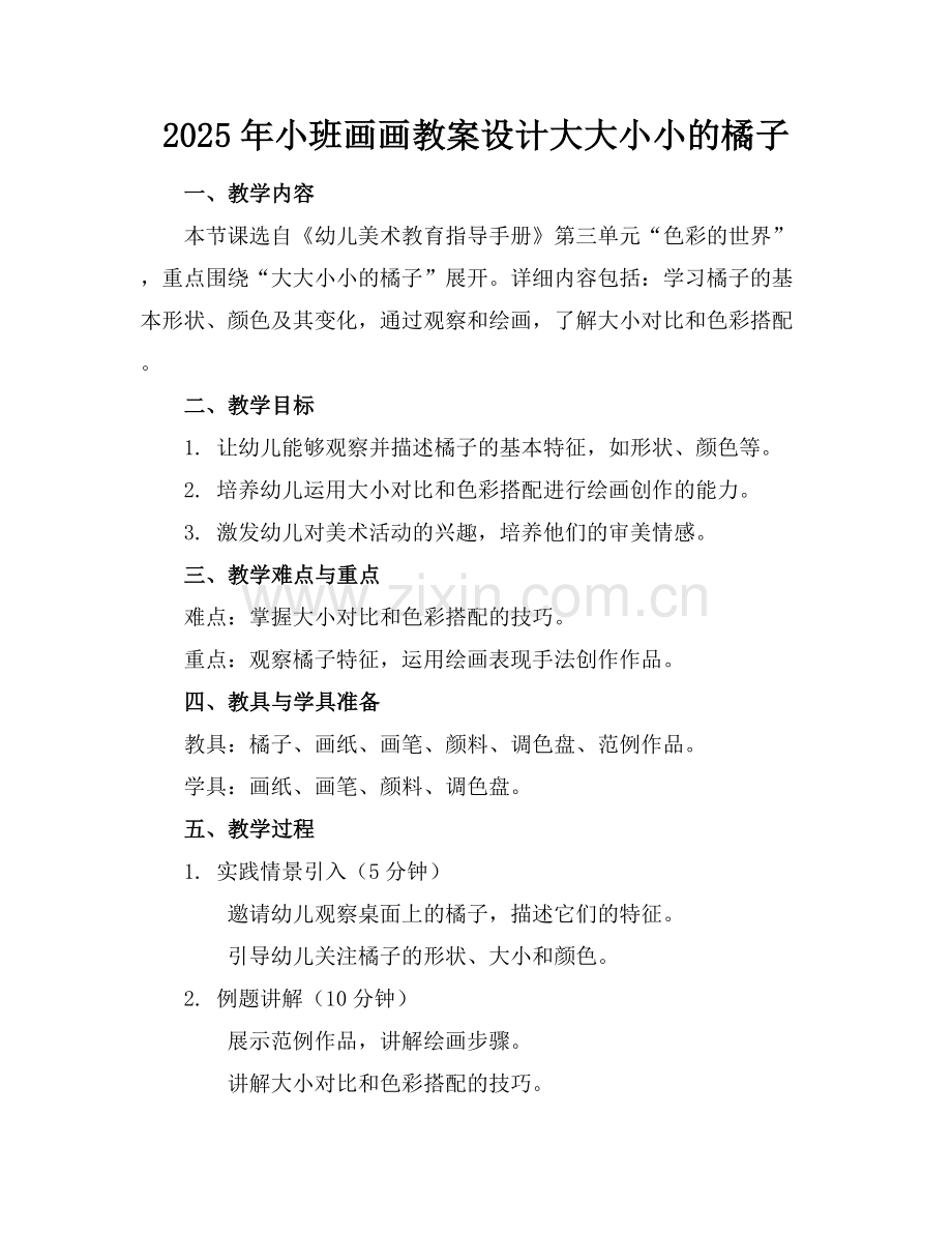 2025年小班画画教案设计大大小小的橘子范例x.docx_第1页