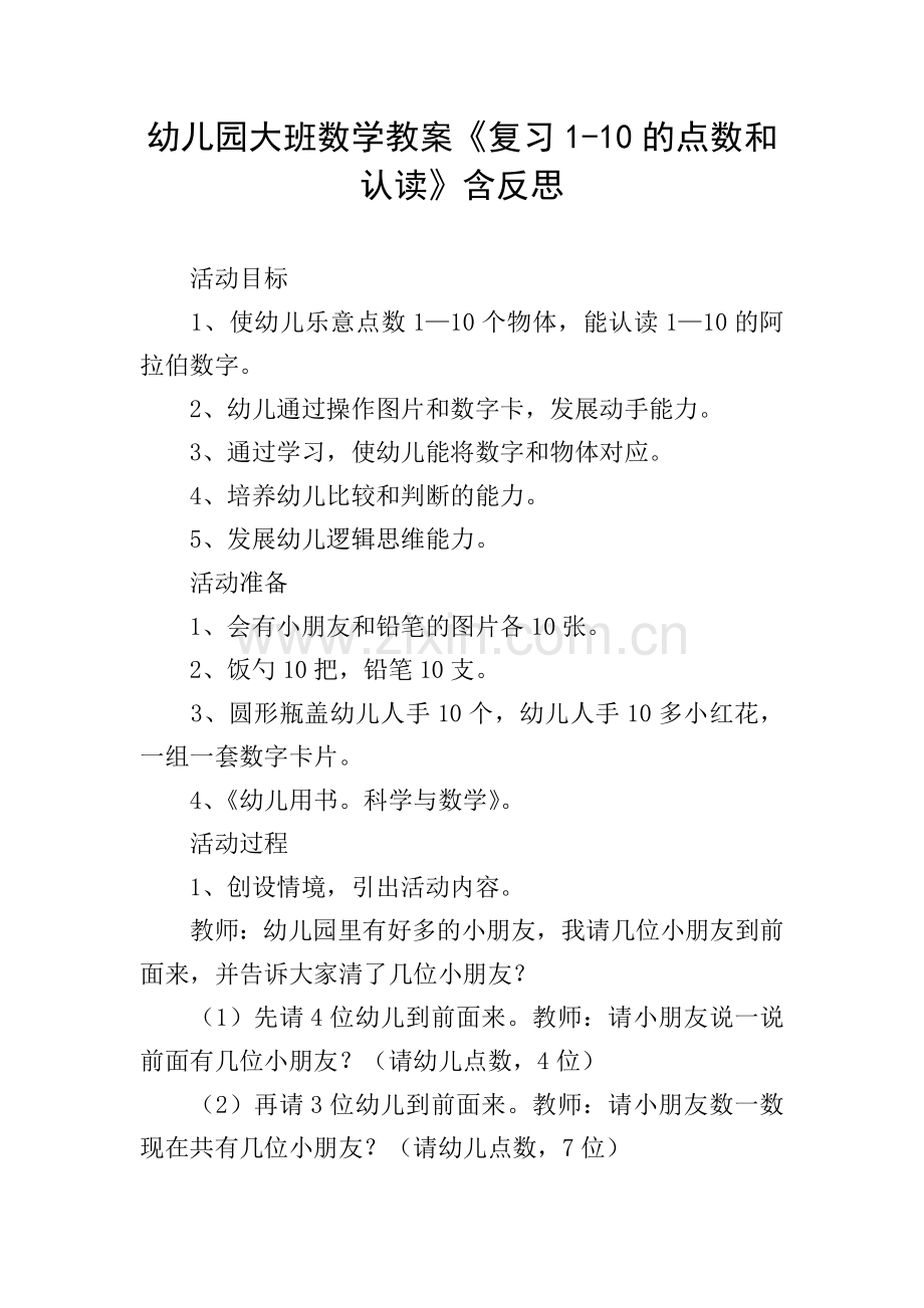 幼儿园大班数学教案《复习1-10的点数和认读》含反思.doc_第1页